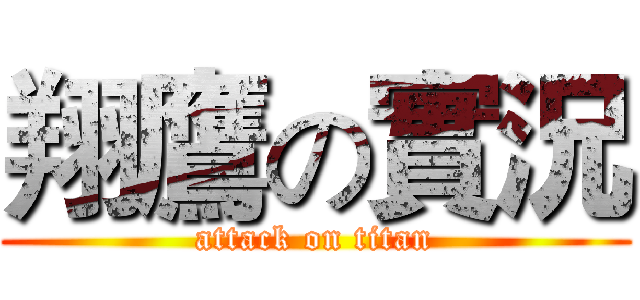 翔鷹の實況 (attack on titan)