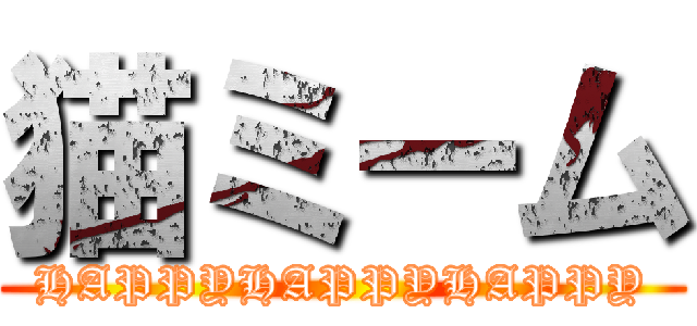 猫ミーム (HAPPYHAPPYHAPPY)