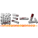 猫ミーム (HAPPYHAPPYHAPPY)