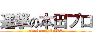 進撃の本田プロ (attack on HONDA)