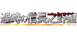 過時の信長之野望 (attack on titan)