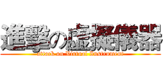 進擊の虚擬儀器 (attack on Virtual Instrument)