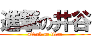 進撃の井谷 (attack on titan)