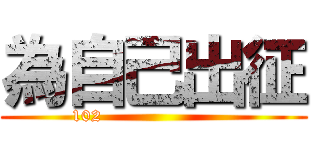 為自己出征 (102                       )