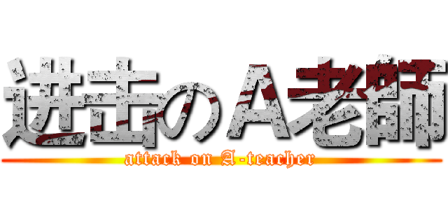 进击のＡ老師 (attack on A-teacher)