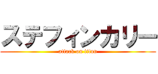 ステフィンカリー (attack on titan)