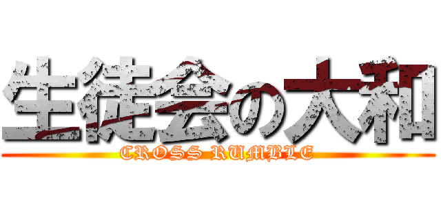 生徒会の大和 (CROSS RUMBLE)