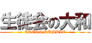 生徒会の大和 (CROSS RUMBLE)