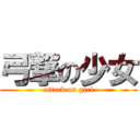 弓撃の少女 (attack on girl)