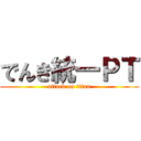 でんき統一ＰＴ (attack on titan)