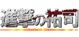 進撃の祐司 (attack on titan)