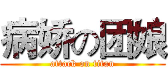病娇の团娘 (attack on titan)