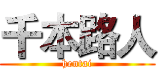 千本路人 (hentai)