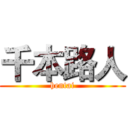 千本路人 (hentai)