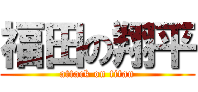 福田の翔平 (attack on titan)