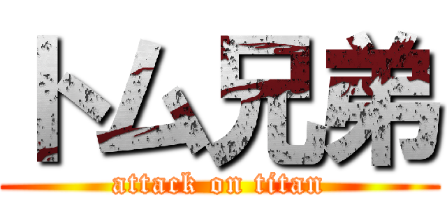 トム兄弟 (attack on titan)