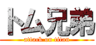 トム兄弟 (attack on titan)
