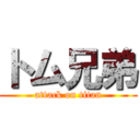 トム兄弟 (attack on titan)