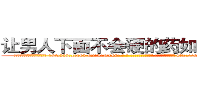 让男人下面不会硬的药如何购买 (让男人下面不会硬的药如何购买【电-186x2687x6963-Q278180069元-吉-药-业】我们做的是长期生意,靠的是老客户长期支持 http://sngk.net/CtLGOz
)