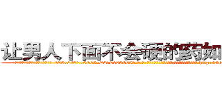 让男人下面不会硬的药如何购买 (让男人下面不会硬的药如何购买【电-186x2687x6963-Q278180069元-吉-药-业】我们做的是长期生意,靠的是老客户长期支持 http://sngk.net/CtLGOz
)