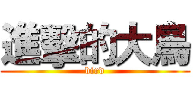 進擊的大鳥 (bird)