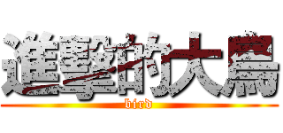 進擊的大鳥 (bird)