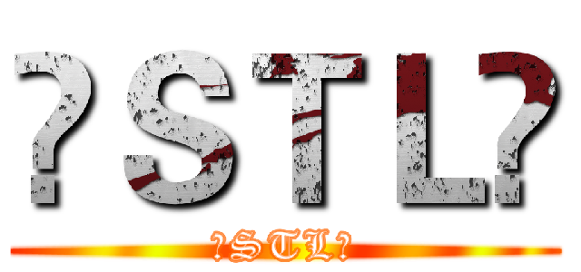 ▸ＳＴＬ◂ (▸STL◂)