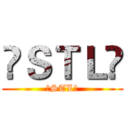 ▸ＳＴＬ◂ (▸STL◂)
