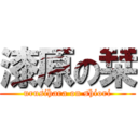 漆原の栞 (urusihara on shiori)