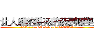 让人睡的很死的药到哪里买 (让人睡的很死的药到哪里买【电.话156x1318x7580-Q1991936399鑫宏药业】我们做的是长期生意,靠的是老客户长期支持
参考消息网2月20日报道 韩媒称，“剩女多、离婚率高的城市，房价一定会上涨。”这是中国经济学家金岩石2016年12月参加在上海举行的房地产相关论坛时说的话。
)