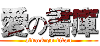 愛の書庫 (attack on titan)