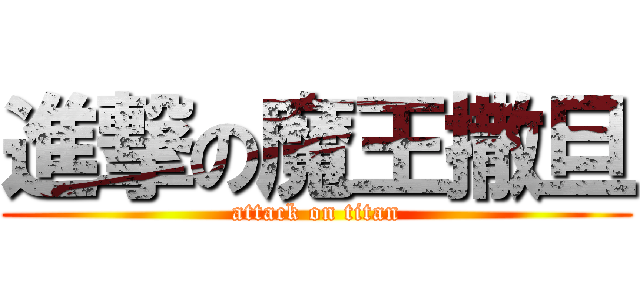 進撃の魔王撒旦 (attack on titan)
