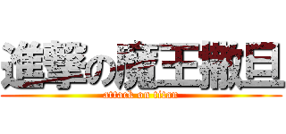 進撃の魔王撒旦 (attack on titan)