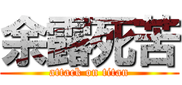 余露死苦 (attack on titan)