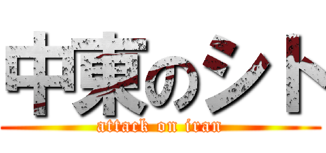 中東のシト (attack on iran)