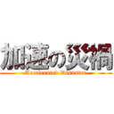 加速の災禍 (Accelerated Disaster)