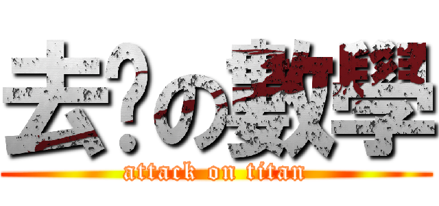 去伱の數學 (attack on titan)