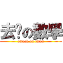 去伱の數學 (attack on titan)