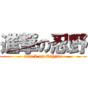 進撃の忍野 (attack on Oshino)