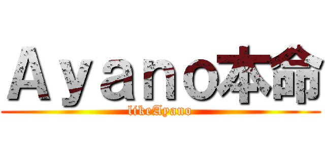 Ａｙａｎｏ本命 (likeAyano)