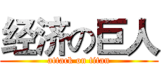 经济の巨人 (attack on titan)