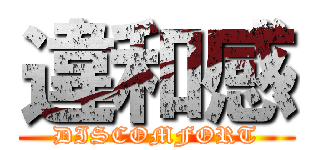 違和感 (DISCOMFORT)