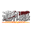 違和感 (DISCOMFORT)