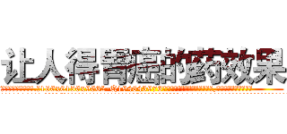让人得胃癌的药效果 (让人得胃癌的药效果【电.话186x0156x9662-Q194843976林氏药业】我们做的是长期生意,靠的是老客户长期支持
参考消息网2月20日报道 韩媒称，“剩女多、离婚率高的城市，房价一定会上涨。”这是中国经济学家金岩石2016年12月参加在上海举行的房地产相关论坛时说的话。
)