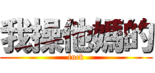 我操他媽的 (fuck)