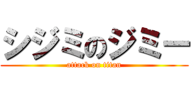 シジミのジミー (attack on titan)