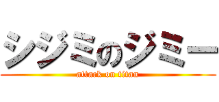 シジミのジミー (attack on titan)