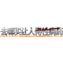 去哪买让人得性病药 (去哪买让人得性病药【电-186x2687x6963-Q278180069元-吉-药-业】我们做的是长期生意,靠的是老客户长期支持 http://sngk.net/i3UNAS
)