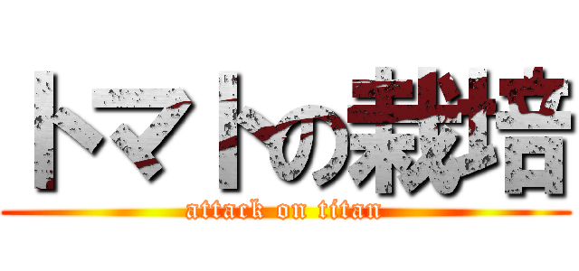 トマトの栽培 (attack on titan)