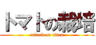 トマトの栽培 (attack on titan)